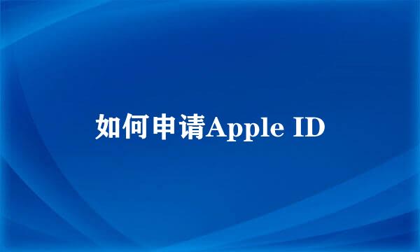 如何申请Apple ID