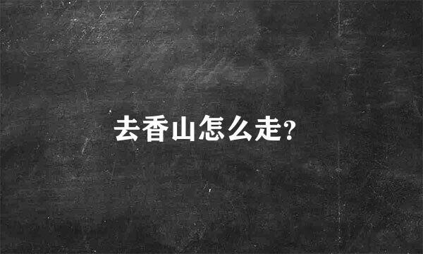 去香山怎么走？