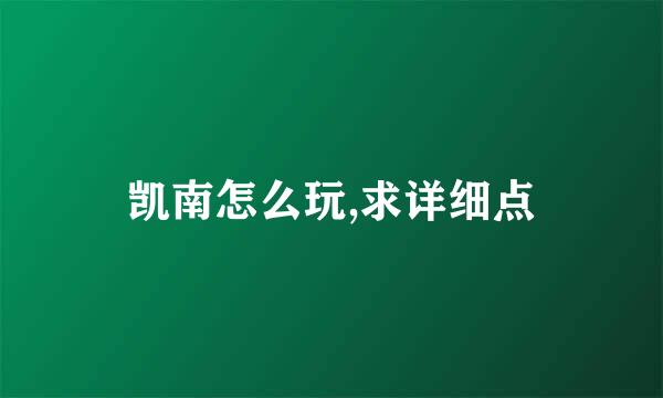 凯南怎么玩,求详细点