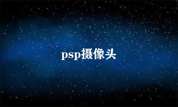 psp摄像头