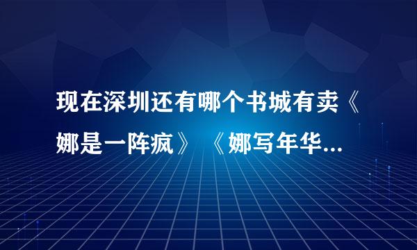 现在深圳还有哪个书城有卖《娜是一阵疯》 《娜写年华》（谢娜写的） 《杰出的流年》《BE youerself》（张杰写的）