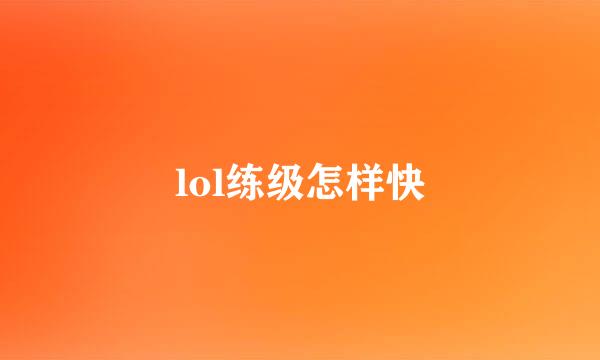 lol练级怎样快