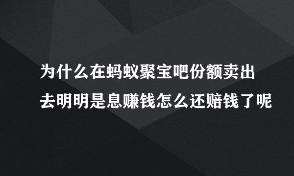 为什么在蚂蚁聚宝吧份额卖出去明明是息赚钱怎么还赔钱了呢