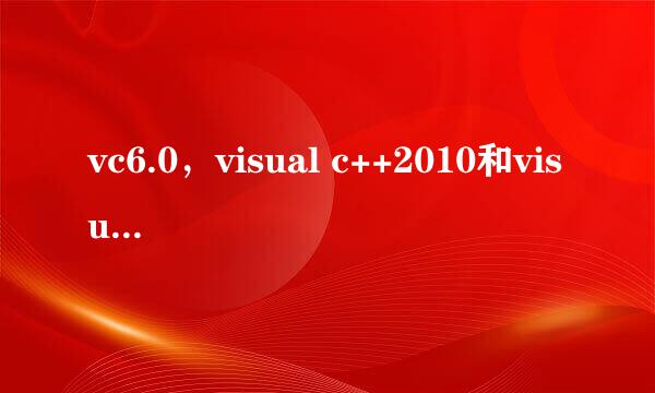 vc6.0，visual c++2010和visual studio什么区别