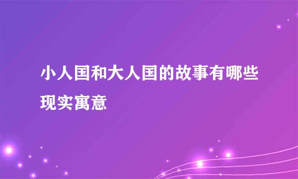 小人国和大人国的故事有哪些现实寓意