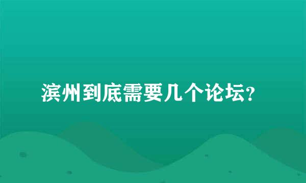 滨州到底需要几个论坛？