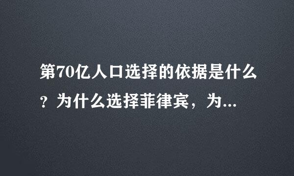 第70亿人口选择的依据是什么？为什么选择菲律宾，为什么选择那个小孩。