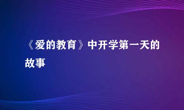 《爱的教育》中开学第一天的故事