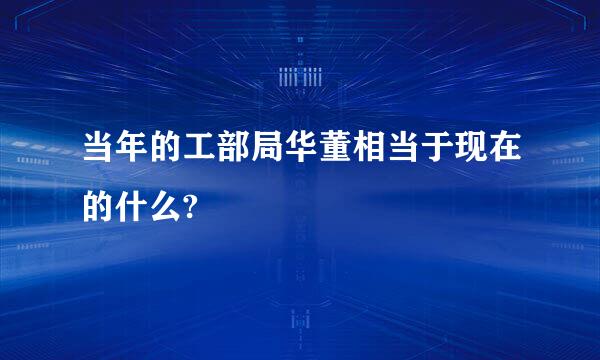 当年的工部局华董相当于现在的什么?