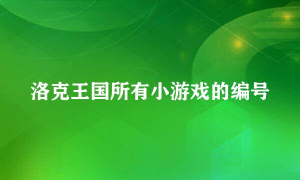 洛克王国所有小游戏的编号