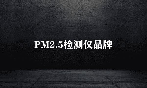 PM2.5检测仪品牌