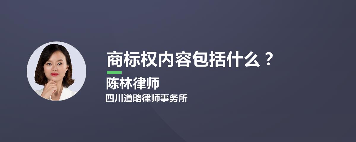 商标权内容包括什么？