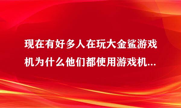 现在有好多人在玩大金鲨游戏机为什么他们都使用游戏机遥控器呢 这种游戏机遥控器好用吗
求助一下