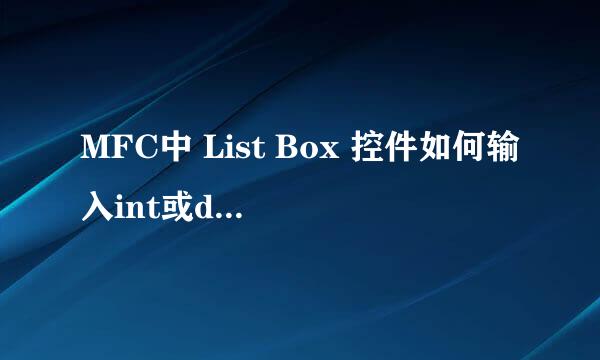 MFC中 List Box 控件如何输入int或double数据？