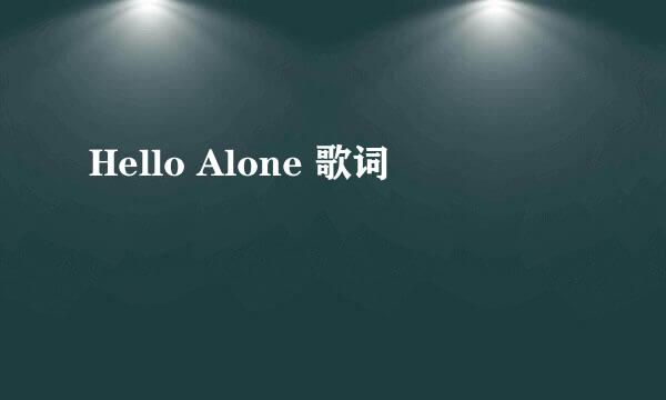 Hello Alone 歌词