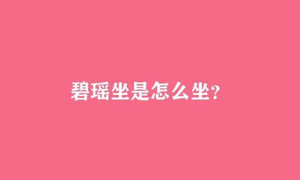 碧瑶坐是怎么坐？