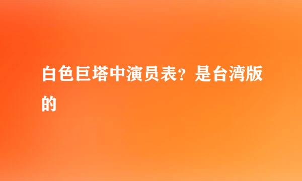 白色巨塔中演员表？是台湾版的