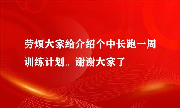 劳烦大家给介绍个中长跑一周训练计划。谢谢大家了