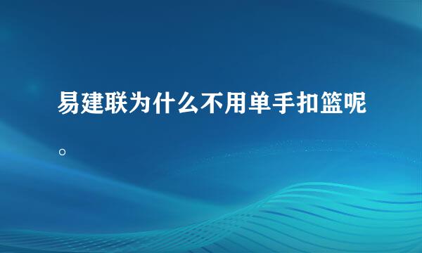 易建联为什么不用单手扣篮呢。