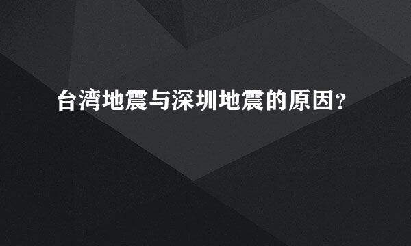 台湾地震与深圳地震的原因？