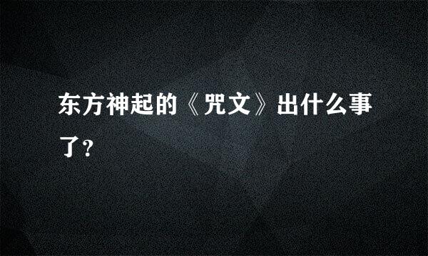 东方神起的《咒文》出什么事了？