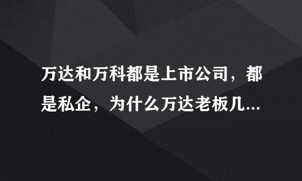 万达和万科都是上市公司，都是私企，为什么万达老板几百亿身价，万科的王石变成拿工资的了？