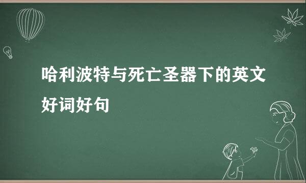 哈利波特与死亡圣器下的英文好词好句