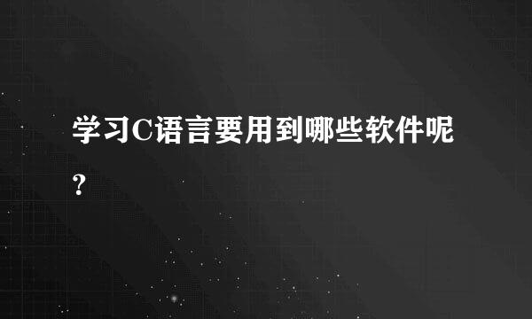 学习C语言要用到哪些软件呢？