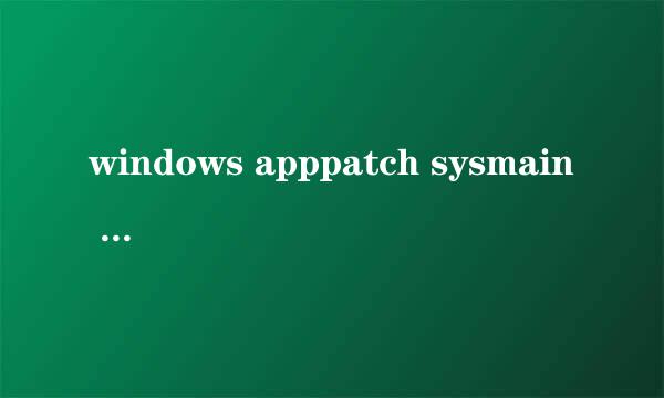 windows apppatch sysmain sdb 损坏，用check恢复？~最简单的处理方法？