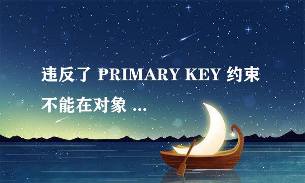 违反了 PRIMARY KEY 约束 不能在对象 中插入重复