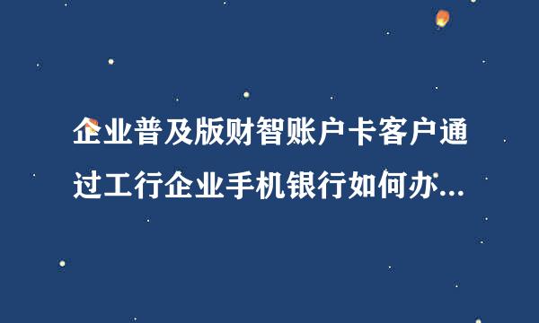 企业普及版财智账户卡客户通过工行企业手机银行如何办理转账汇款业务？