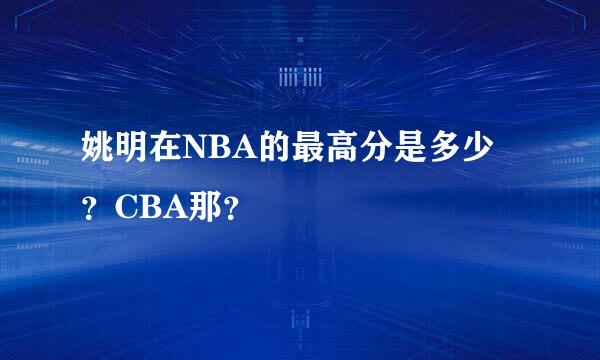 姚明在NBA的最高分是多少？CBA那？