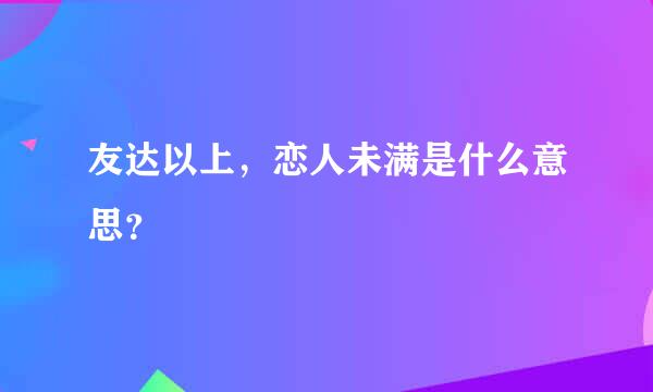 友达以上，恋人未满是什么意思？