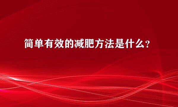 简单有效的减肥方法是什么？