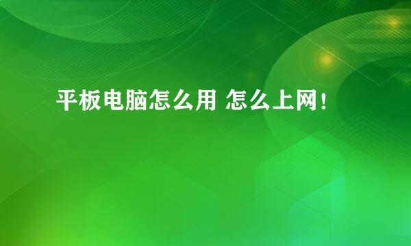 平板电脑怎么用 怎么上网！