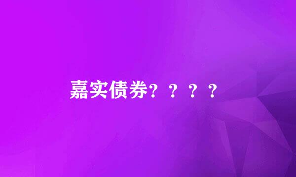 嘉实债券？？？？