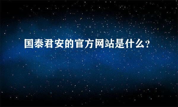 国泰君安的官方网站是什么？