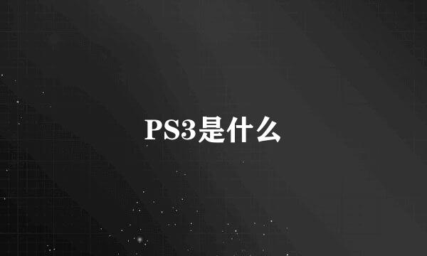 PS3是什么