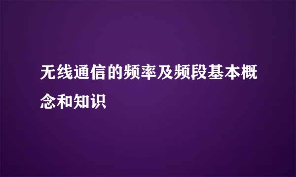 无线通信的频率及频段基本概念和知识