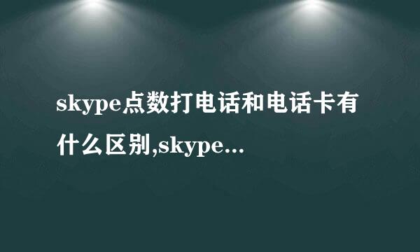 skype点数打电话和电话卡有什么区别,skype打电话是打到点数没有为止的没月租这回事的吗？