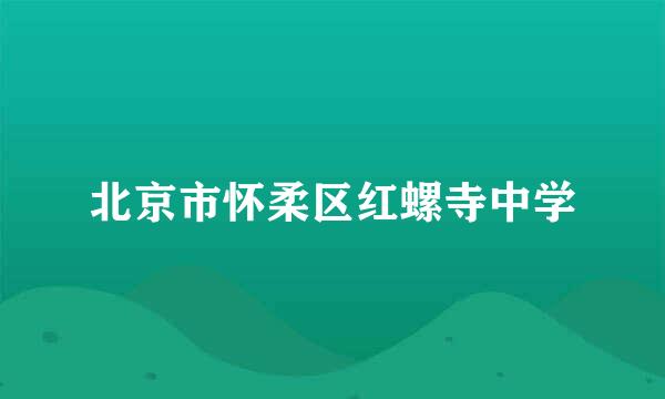 北京市怀柔区红螺寺中学