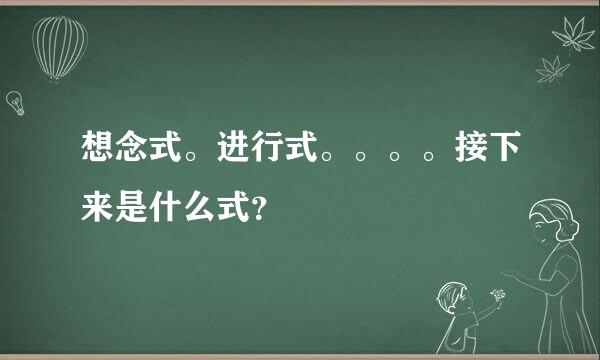 想念式。进行式。。。。接下来是什么式？