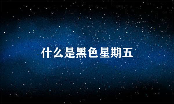 什么是黑色星期五