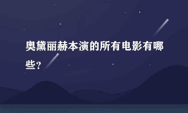 奥黛丽赫本演的所有电影有哪些？