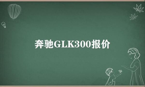 奔驰GLK300报价