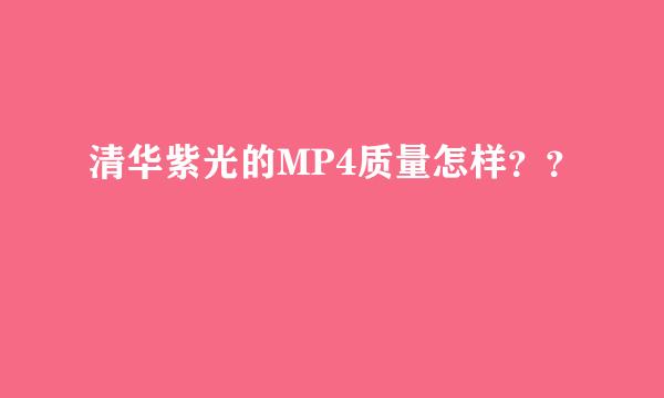 清华紫光的MP4质量怎样？？