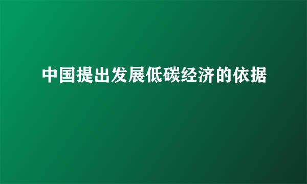 中国提出发展低碳经济的依据