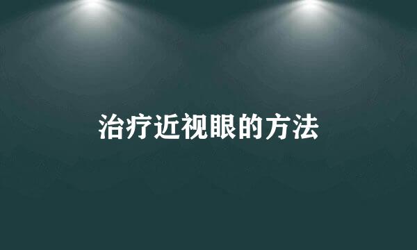 治疗近视眼的方法