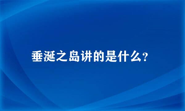 垂涎之岛讲的是什么？