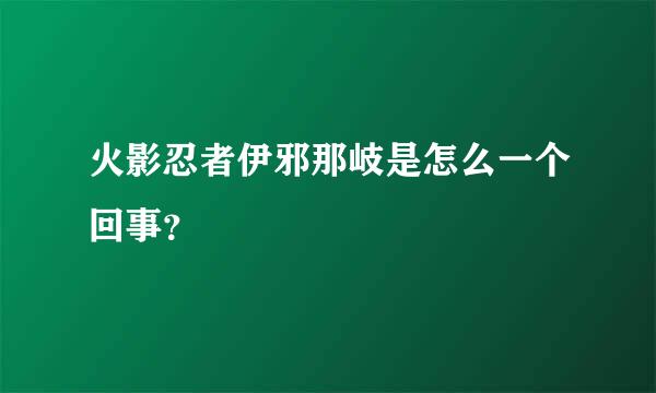 火影忍者伊邪那岐是怎么一个回事？